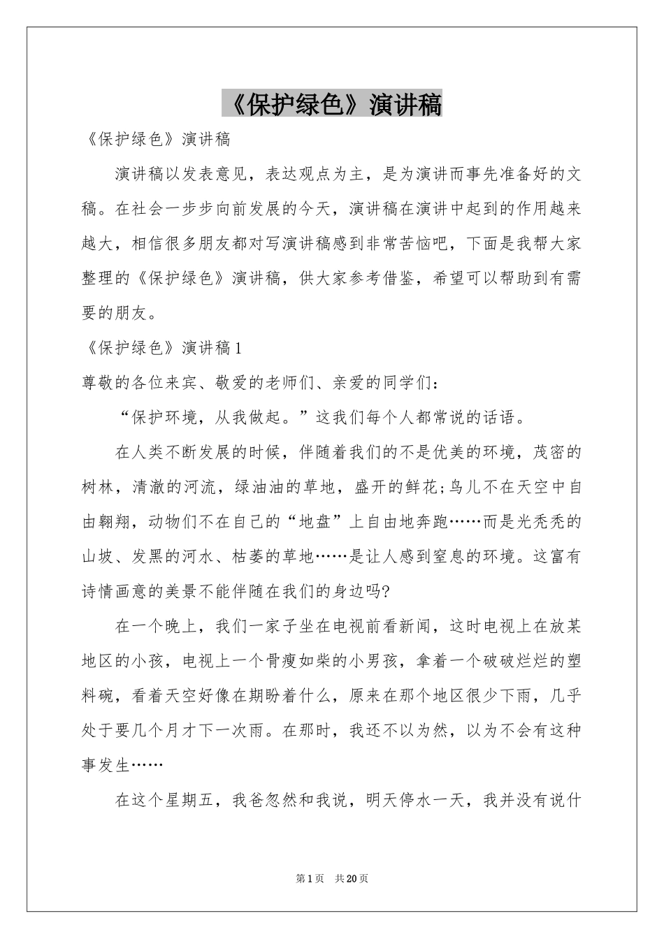 《保护绿色》演讲稿_第1页