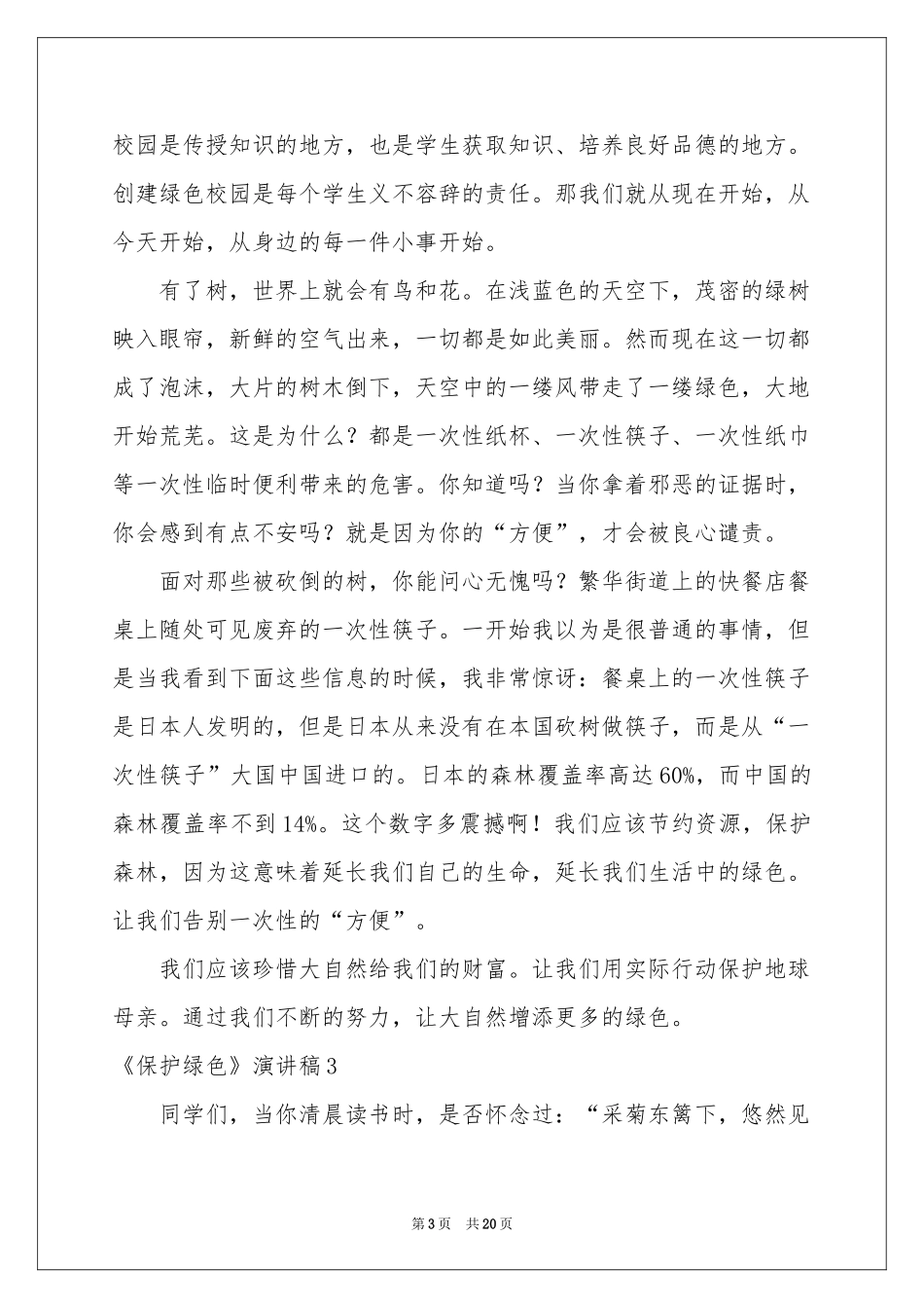《保护绿色》演讲稿_第3页