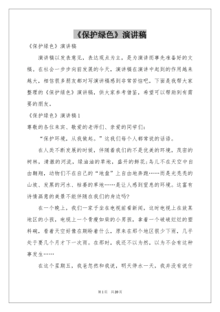 《保护绿色》演讲稿