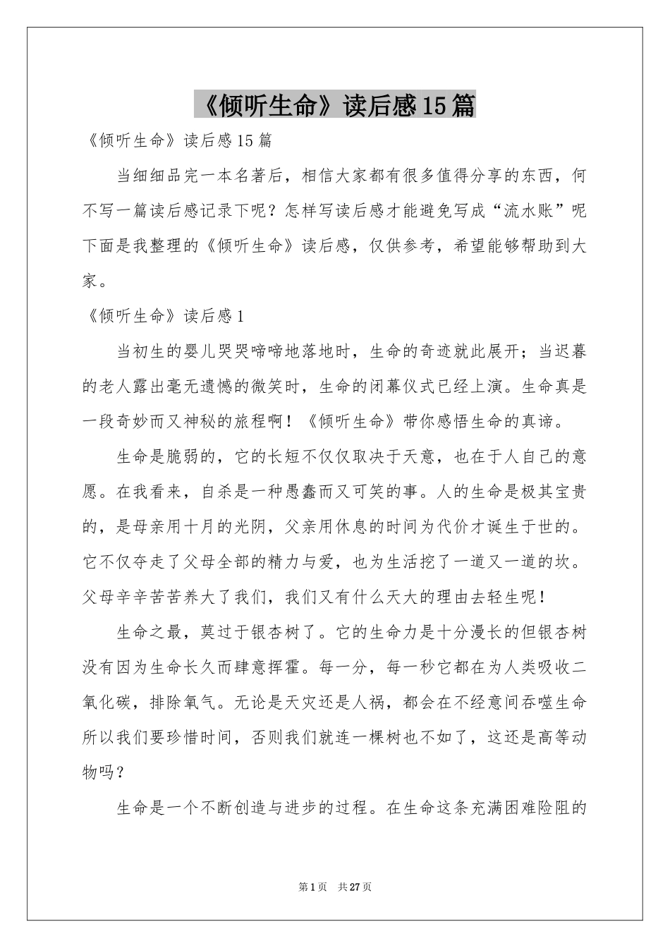 《倾听生命》读后感15篇_第1页