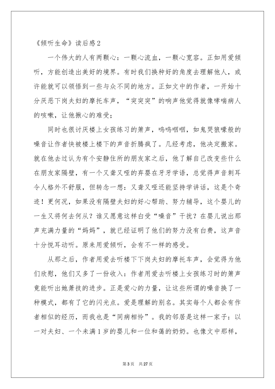 《倾听生命》读后感15篇_第3页