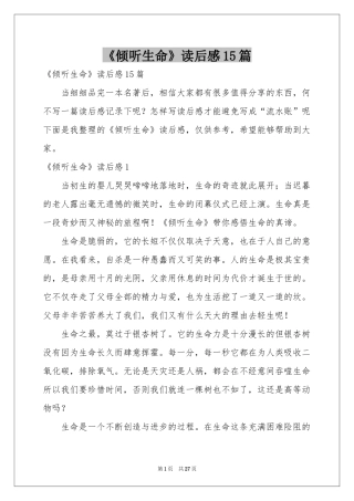 《倾听生命》读后感15篇