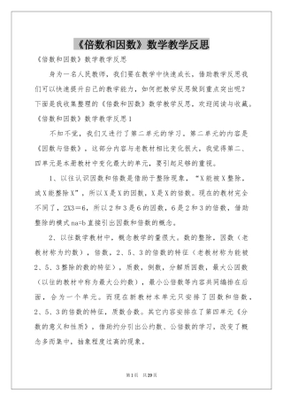 《倍数和因数》数学教学反思