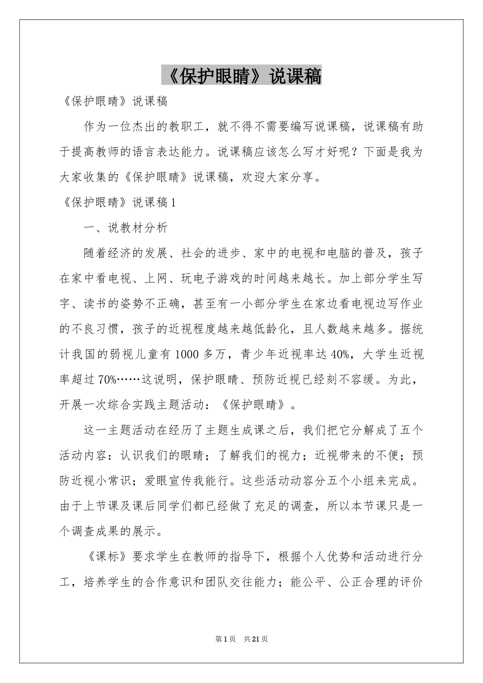 《保护眼睛》说课稿_第1页