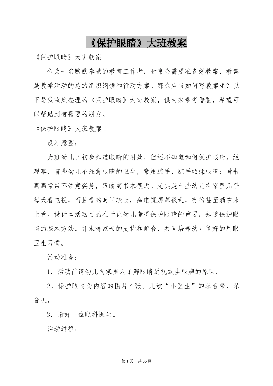 《保护眼睛》大班教案_第1页