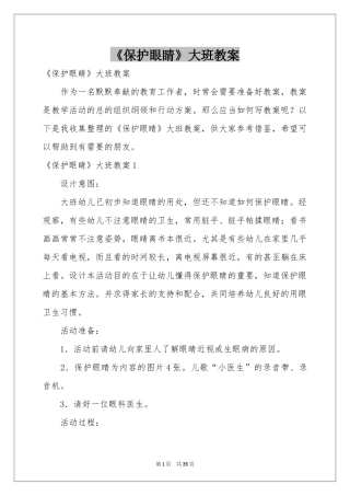 《保护眼睛》大班教案
