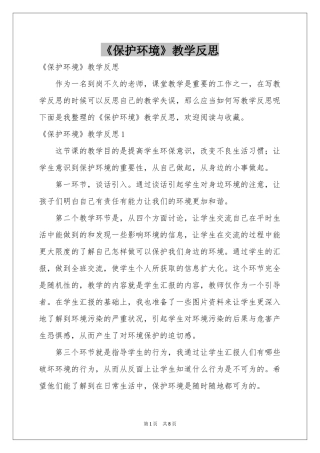 《保护环境》教学反思
