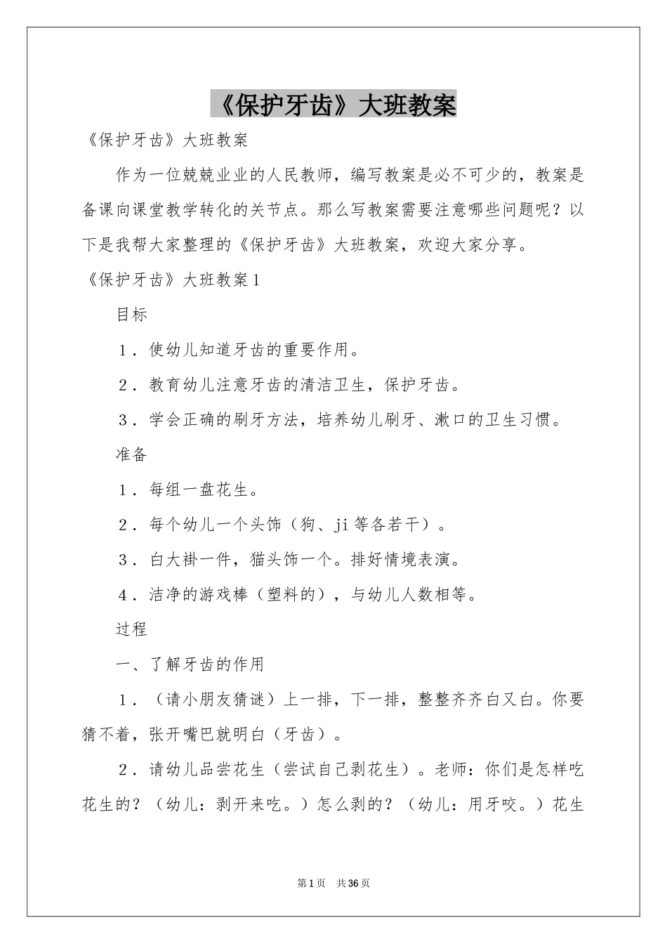《保护牙齿》大班教案_第1页