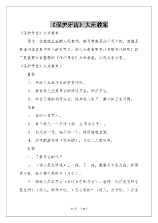 《保护牙齿》大班教案