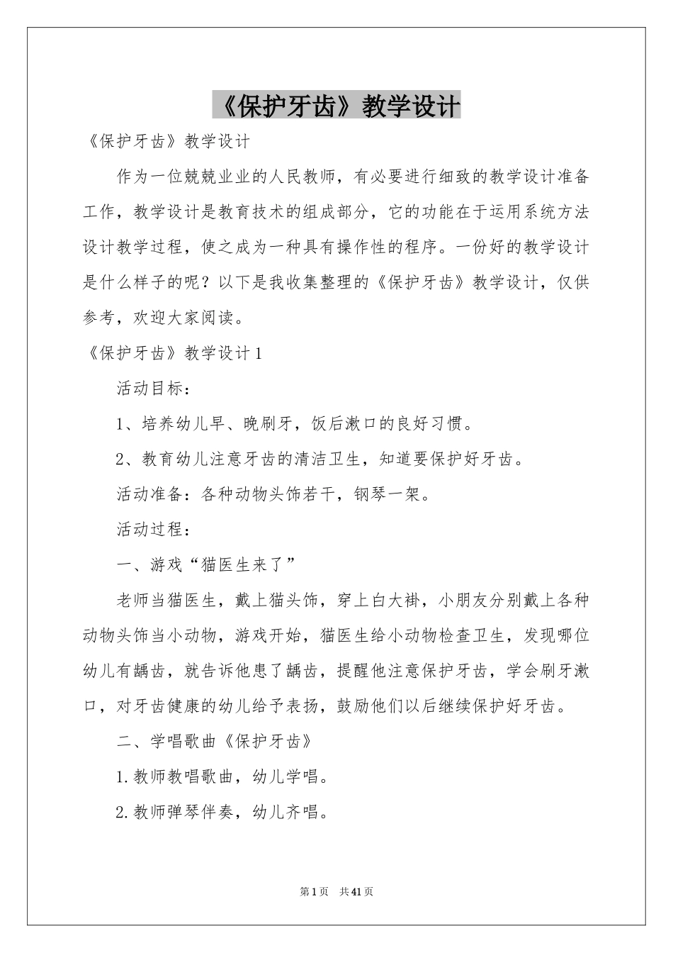 《保护牙齿》教学设计_第1页