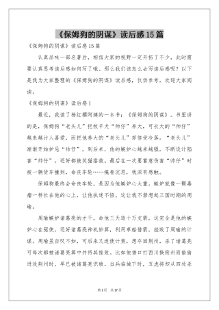 《保姆狗的阴谋》读后感15篇