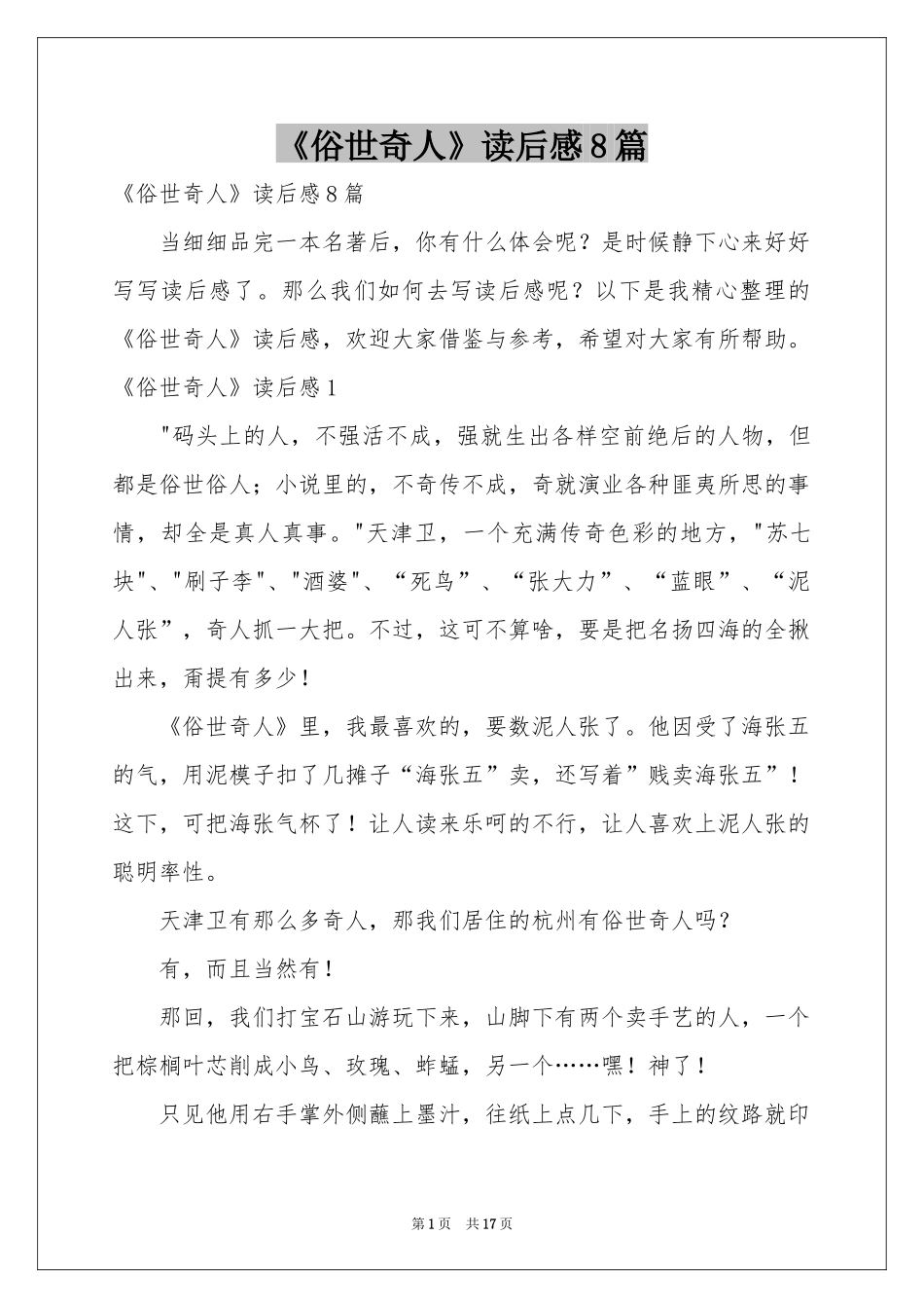 《俗世奇人》读后感8篇_第1页
