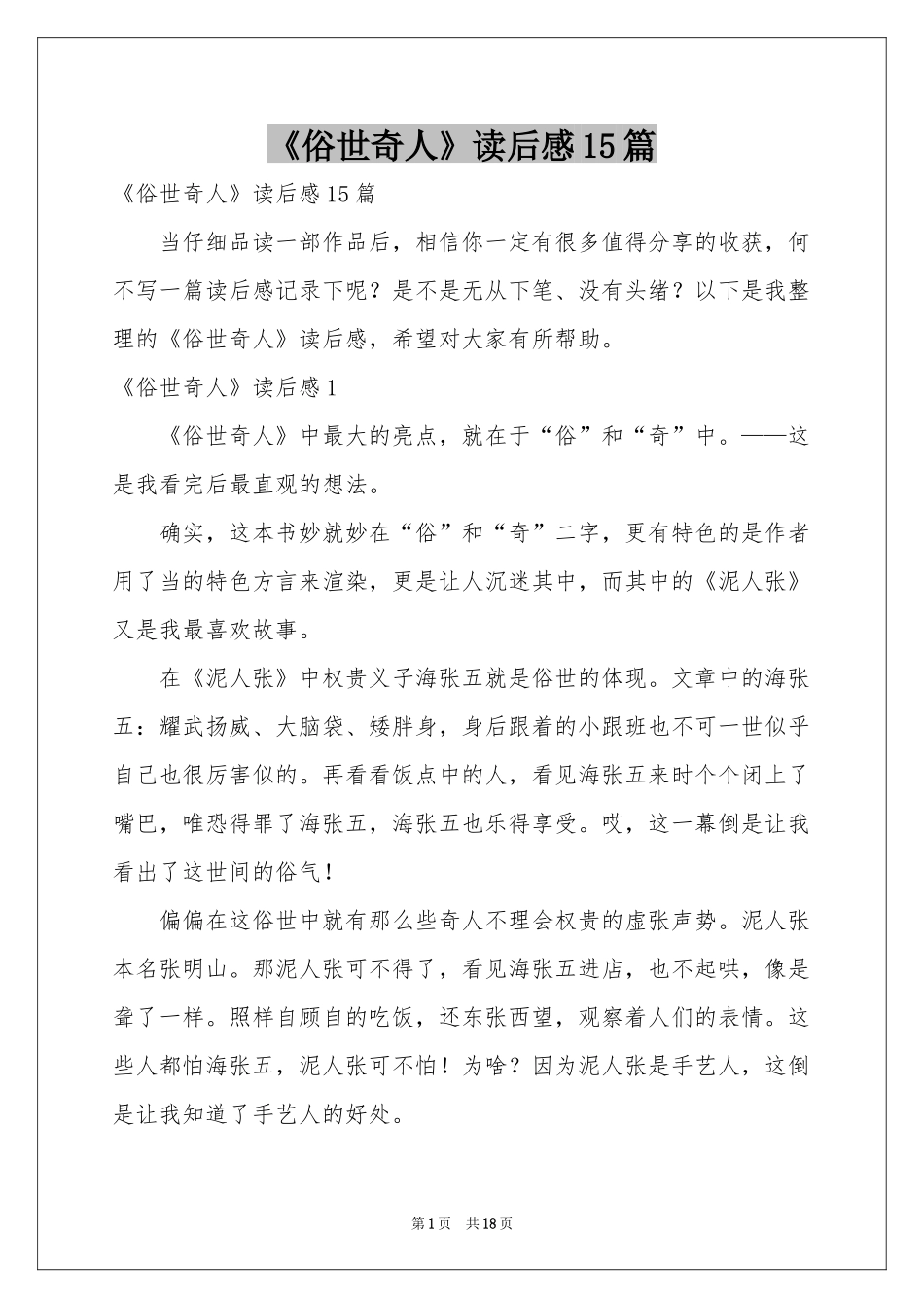 《俗世奇人》读后感15篇_第1页