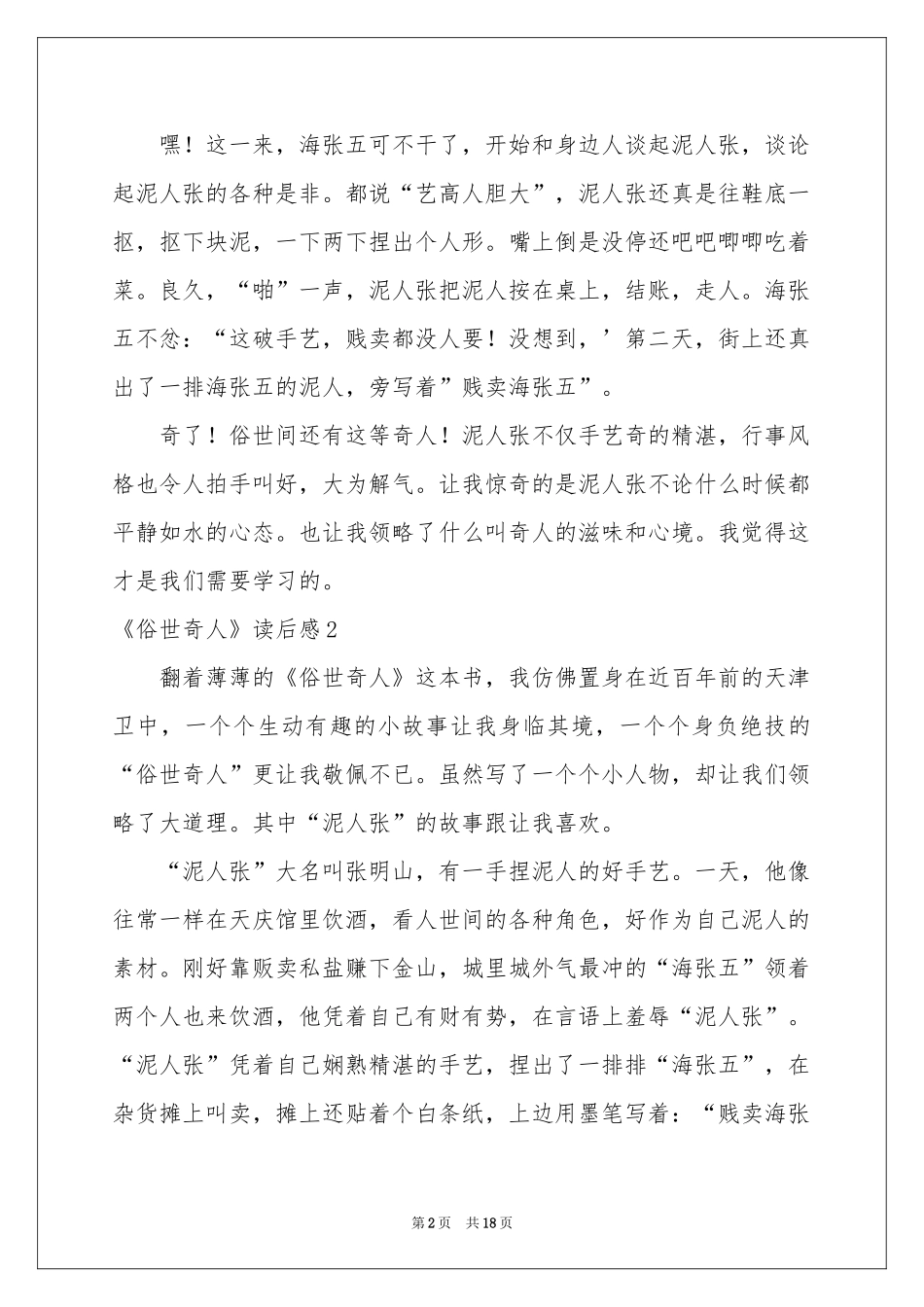 《俗世奇人》读后感15篇_第2页