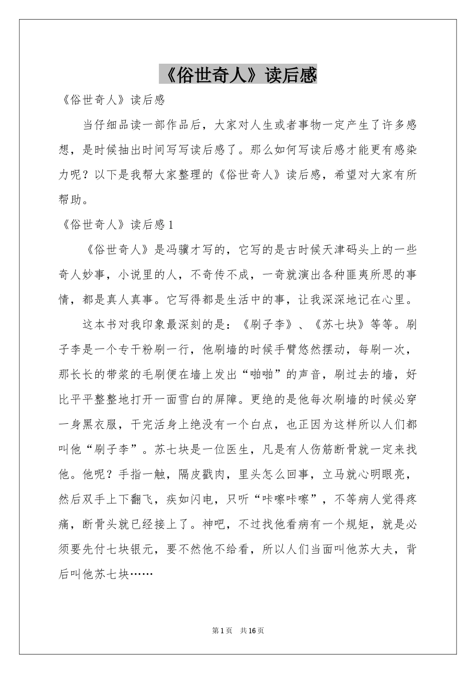 《俗世奇人》读后感_第1页