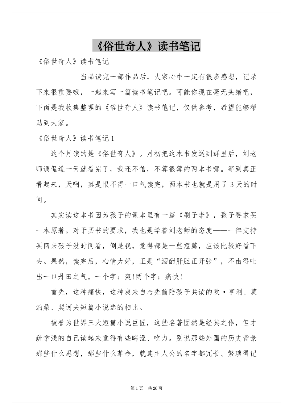 《俗世奇人》读书笔记_第1页