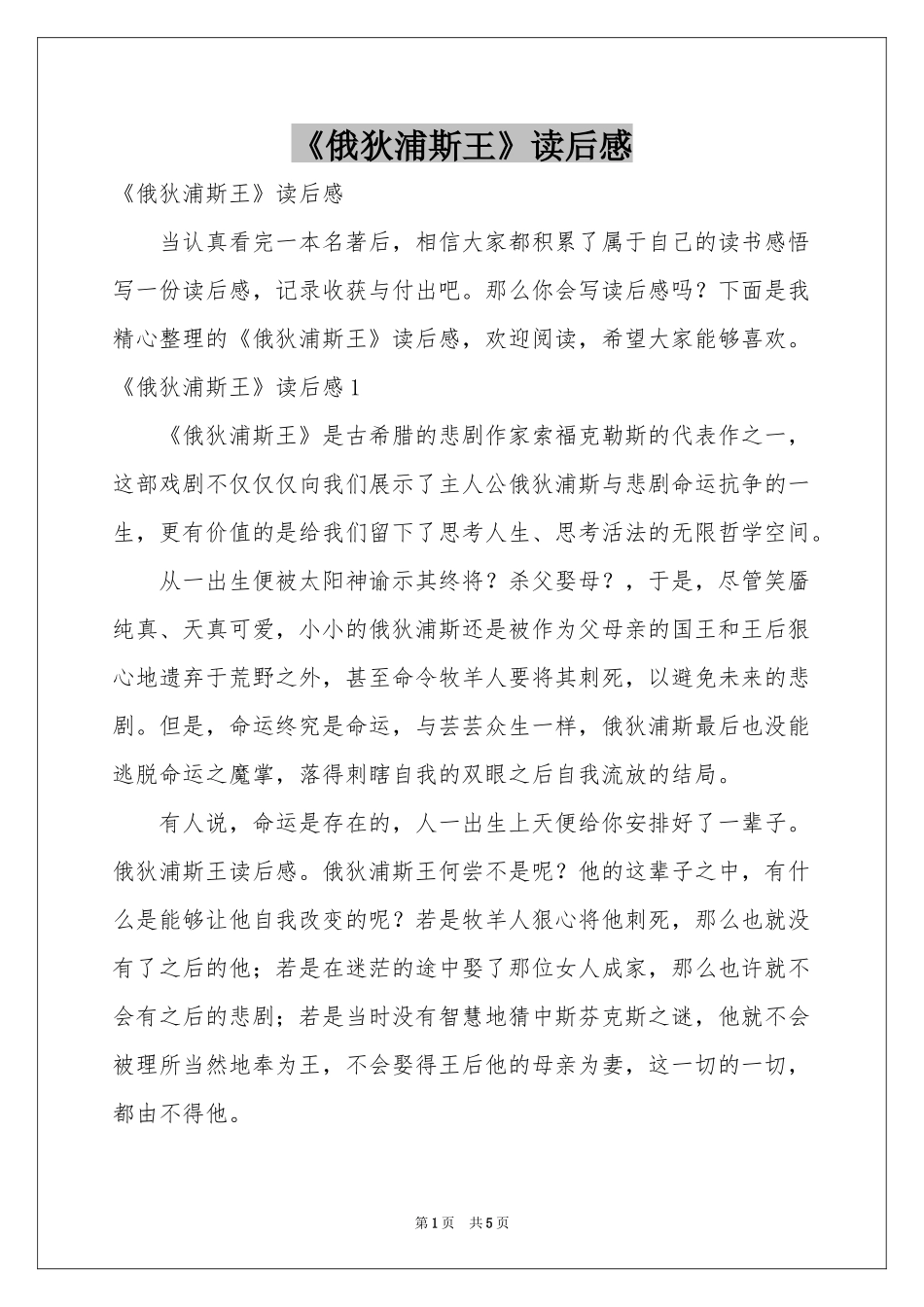 《俄狄浦斯王》读后感_第1页