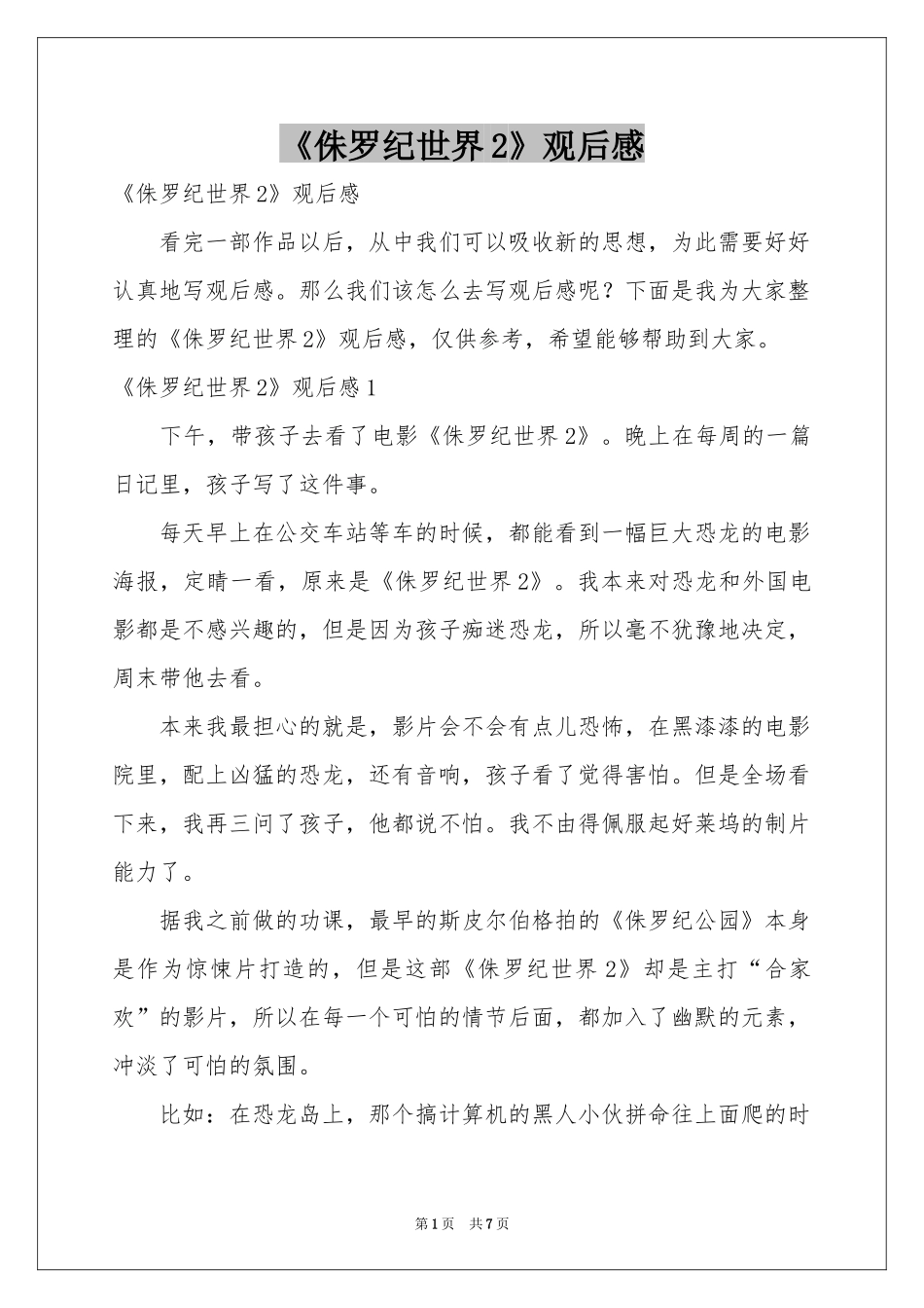 《侏罗纪世界2》观后感_第1页