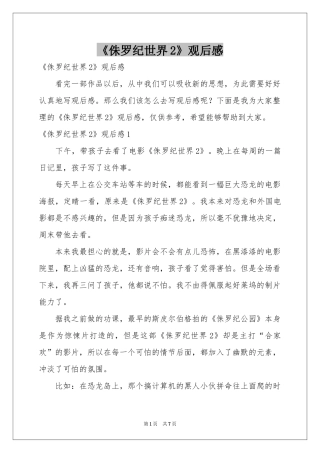 《侏罗纪世界2》观后感