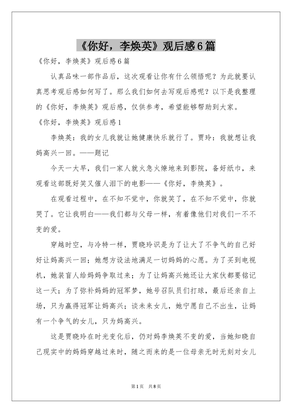 《你好，李焕英》观后感6篇_第1页