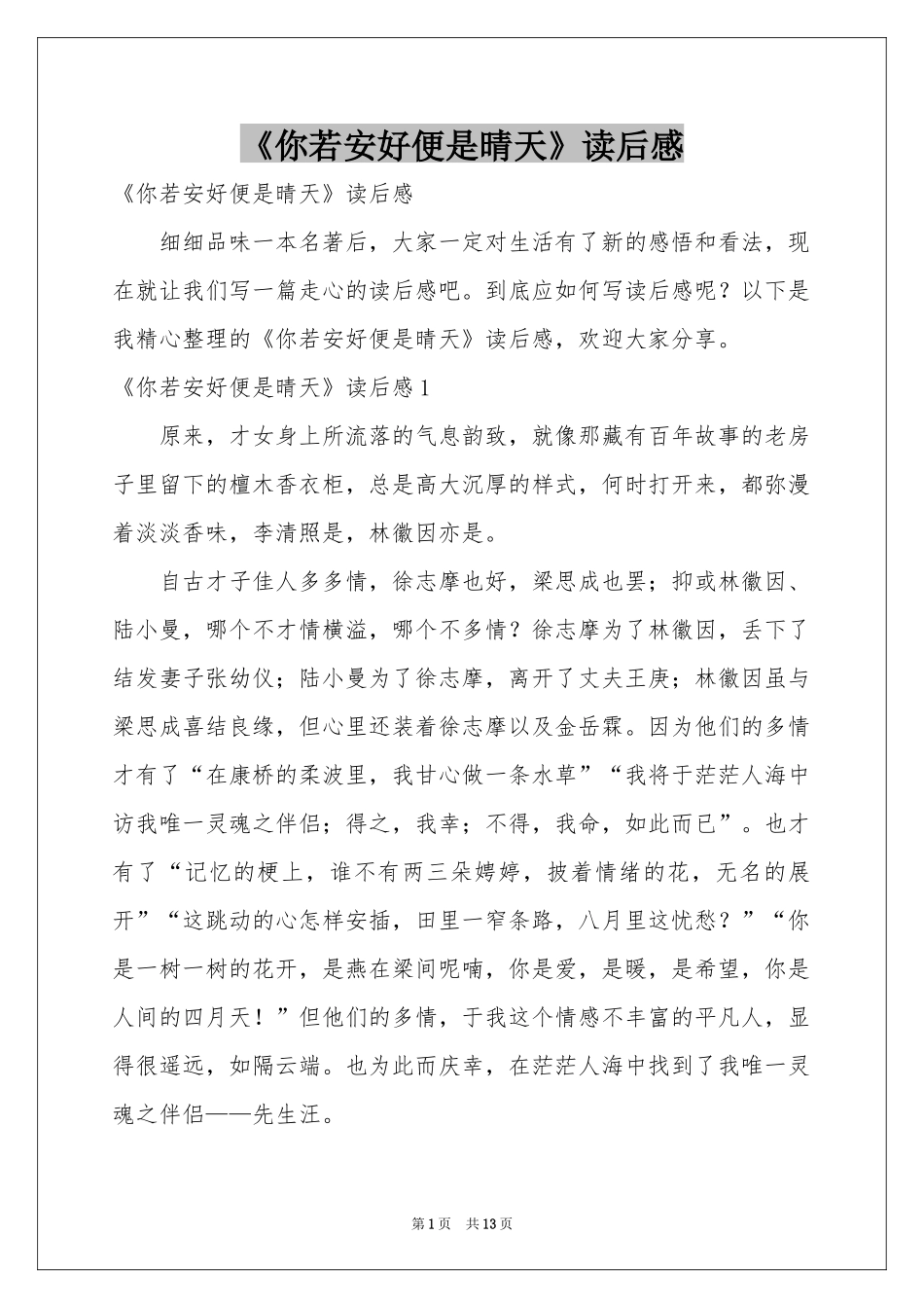 《你若安好便是晴天》读后感_第1页