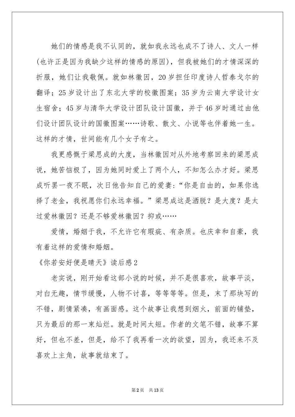 《你若安好便是晴天》读后感_第2页