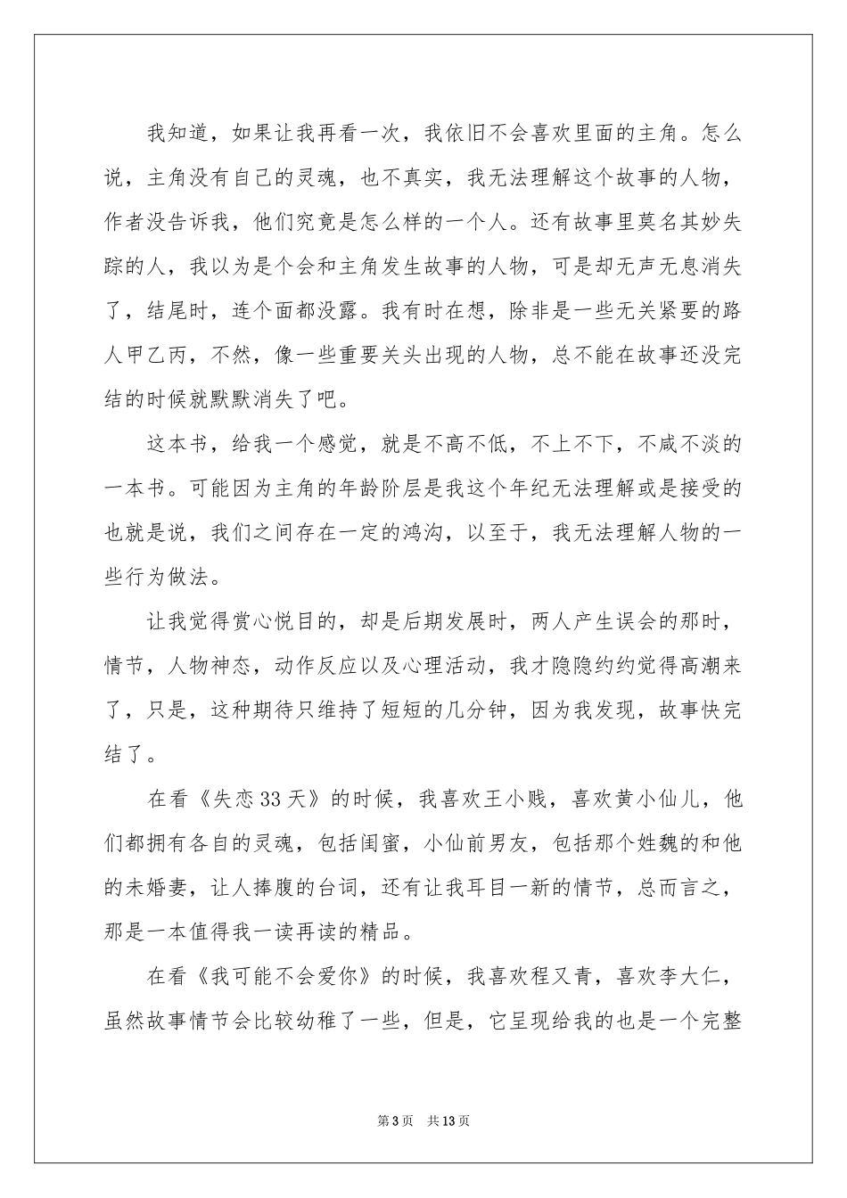 《你若安好便是晴天》读后感_第3页