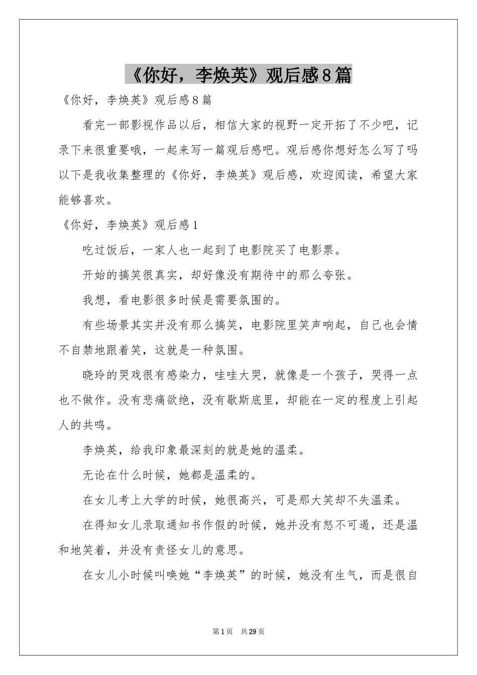 《你好，李焕英》观后感8篇_第1页
