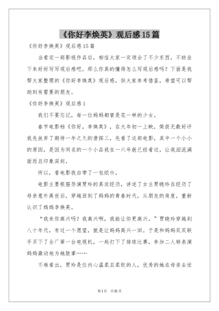 《你好李焕英》观后感15篇