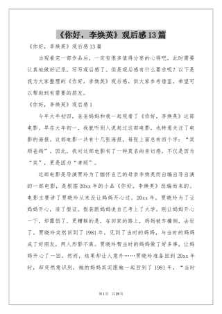 《你好，李焕英》观后感13篇