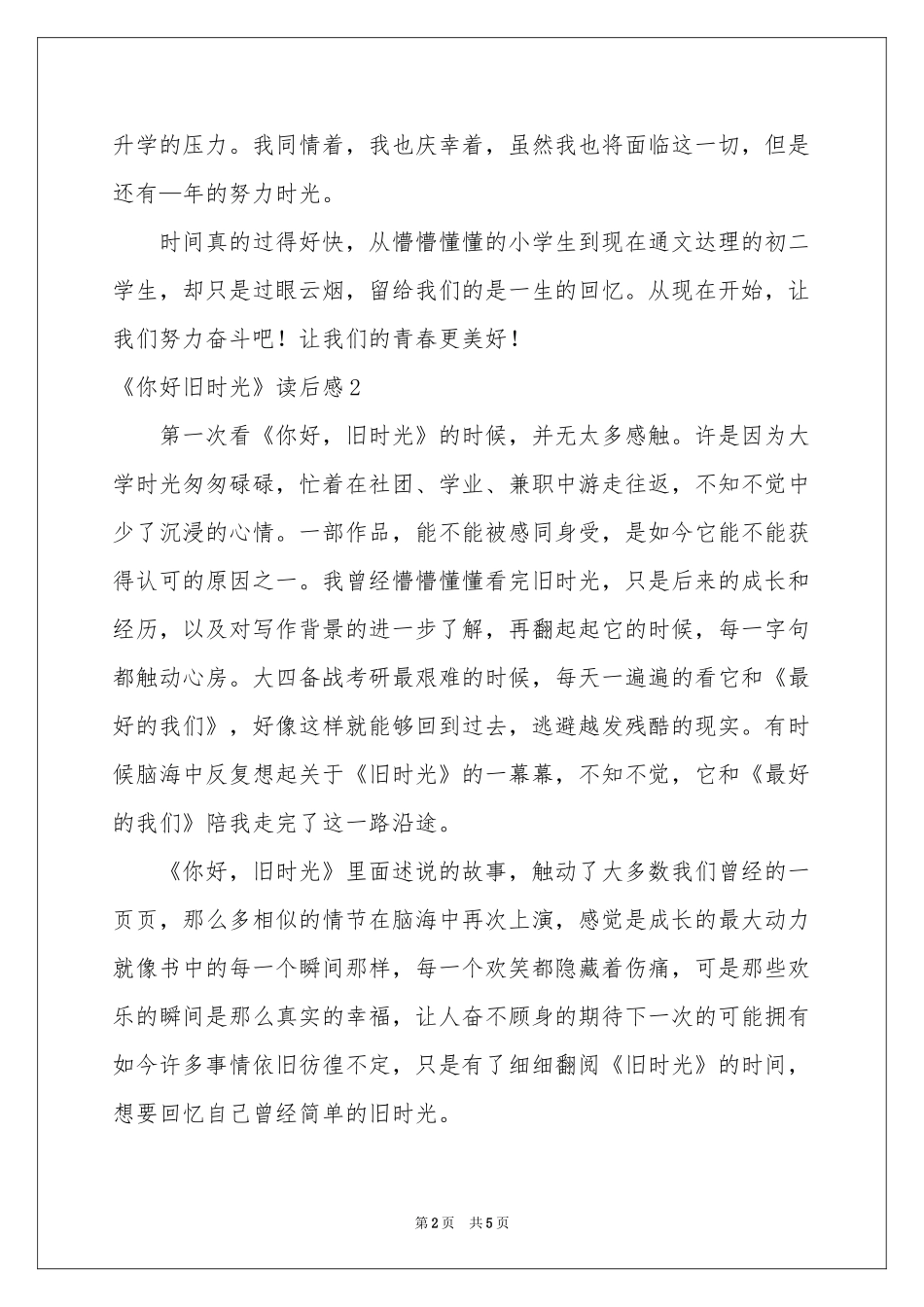《你好旧时光》读后感_第2页