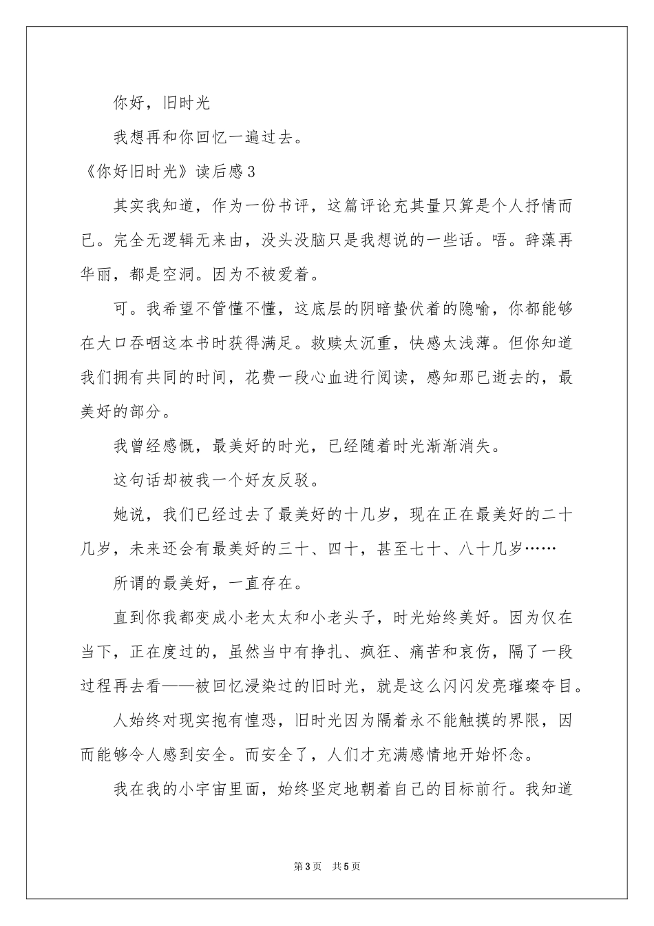 《你好旧时光》读后感_第3页