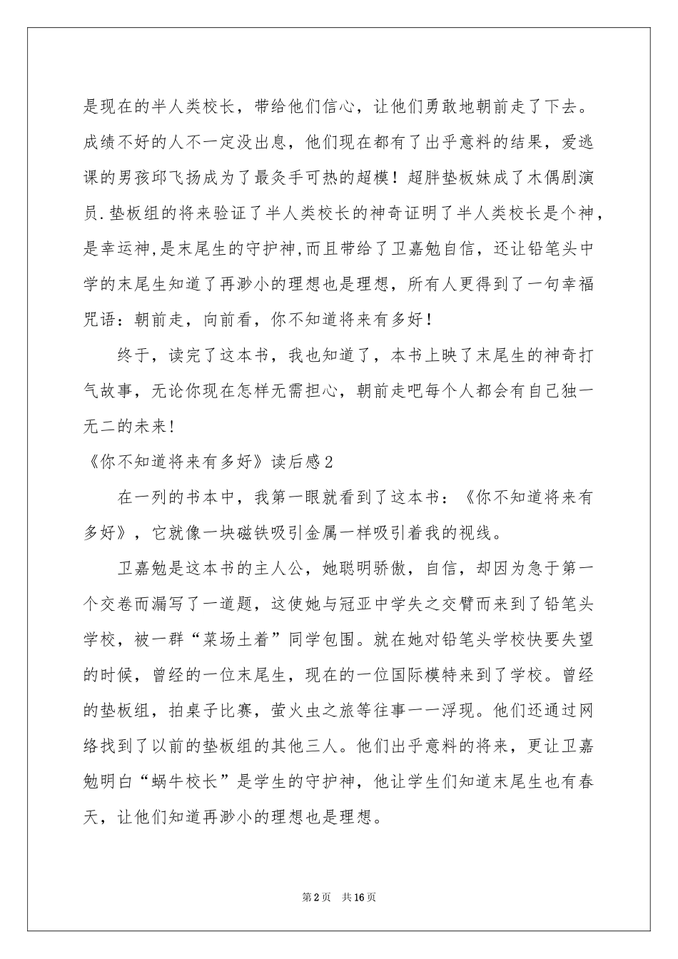 《你不知道将来有多好》读后感_第2页