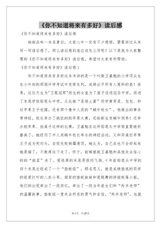 《你不知道将来有多好》读后感