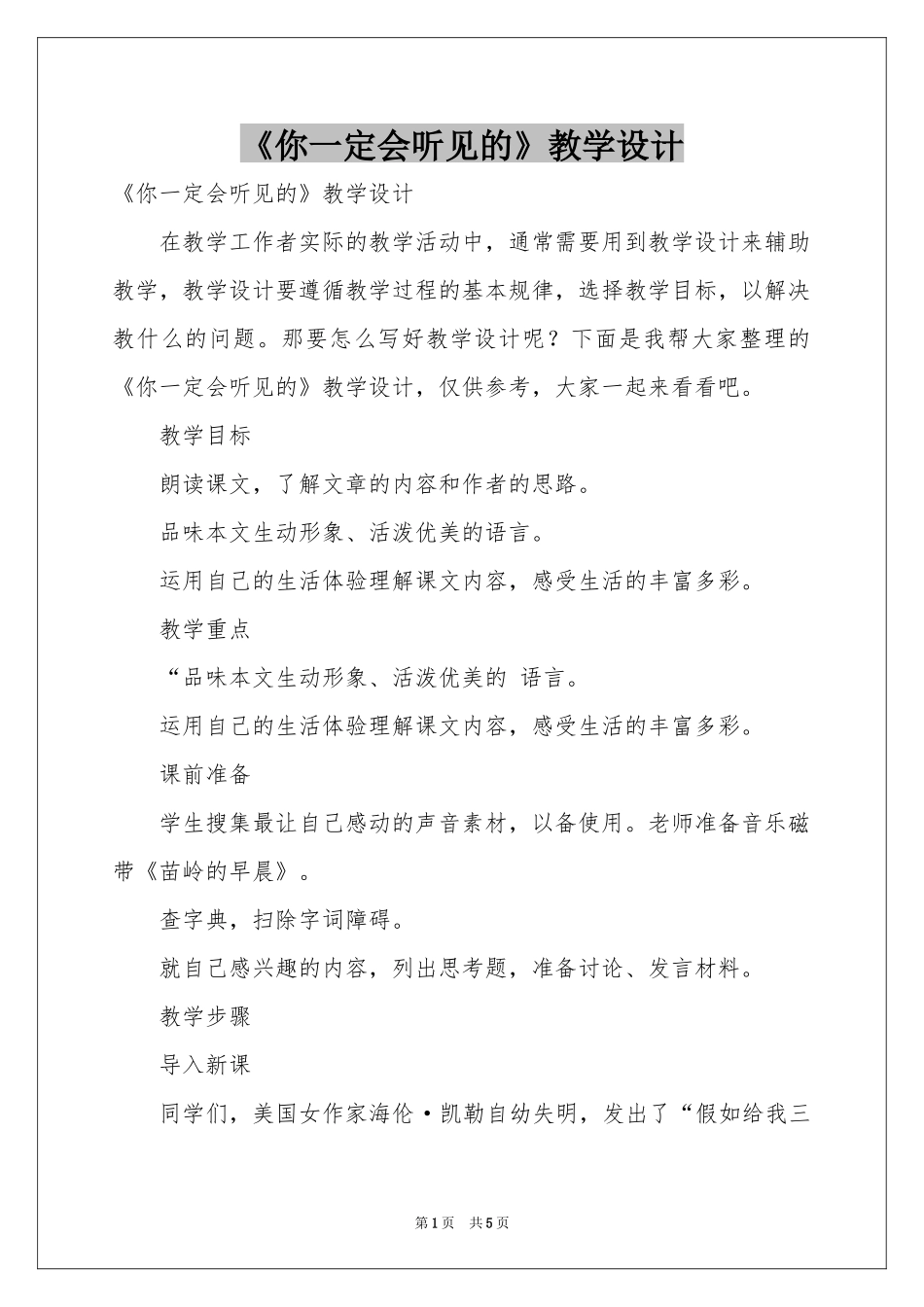 《你一定会听见的》教学设计_第1页