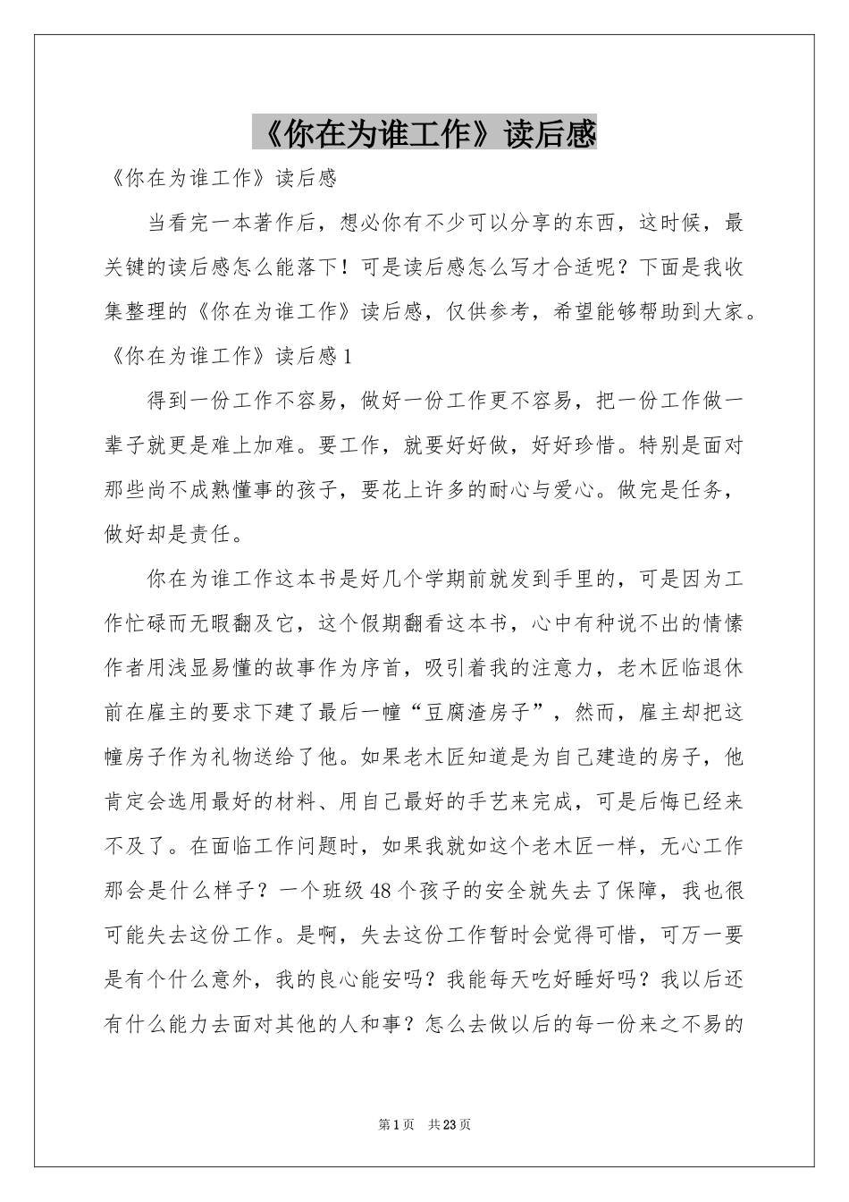 《你在为谁工作》读后感_第1页