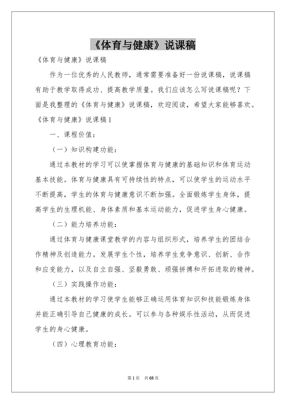 《体育与健康》说课稿_第1页