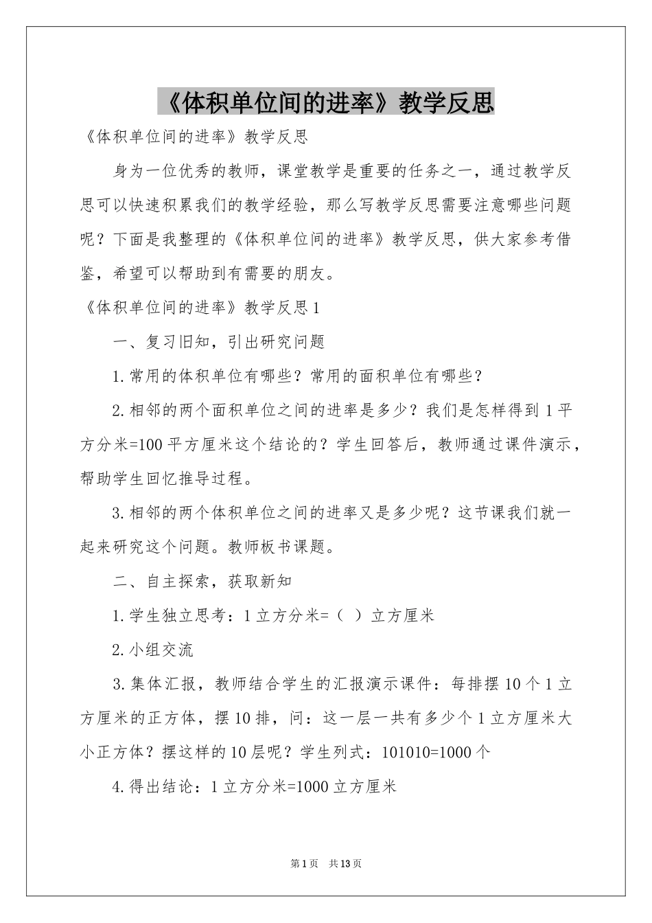 《体积单位间的进率》教学反思_第1页