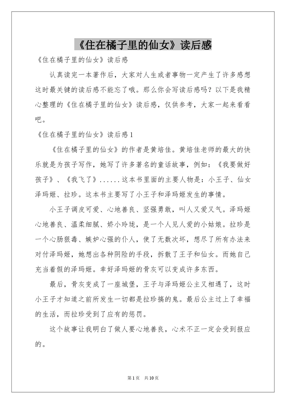 《住在橘子里的仙女》读后感_第1页