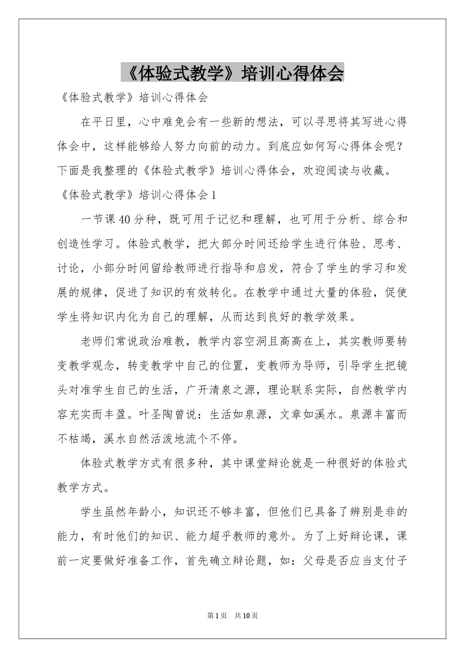 《体验式教学》培训体会心得_第1页