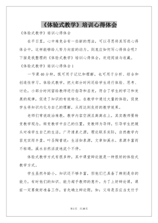 《体验式教学》培训体会心得