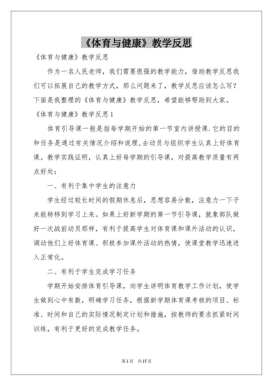 《体育与健康》教学反思_第1页