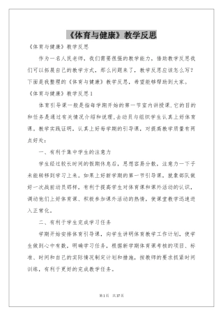 《体育与健康》教学反思