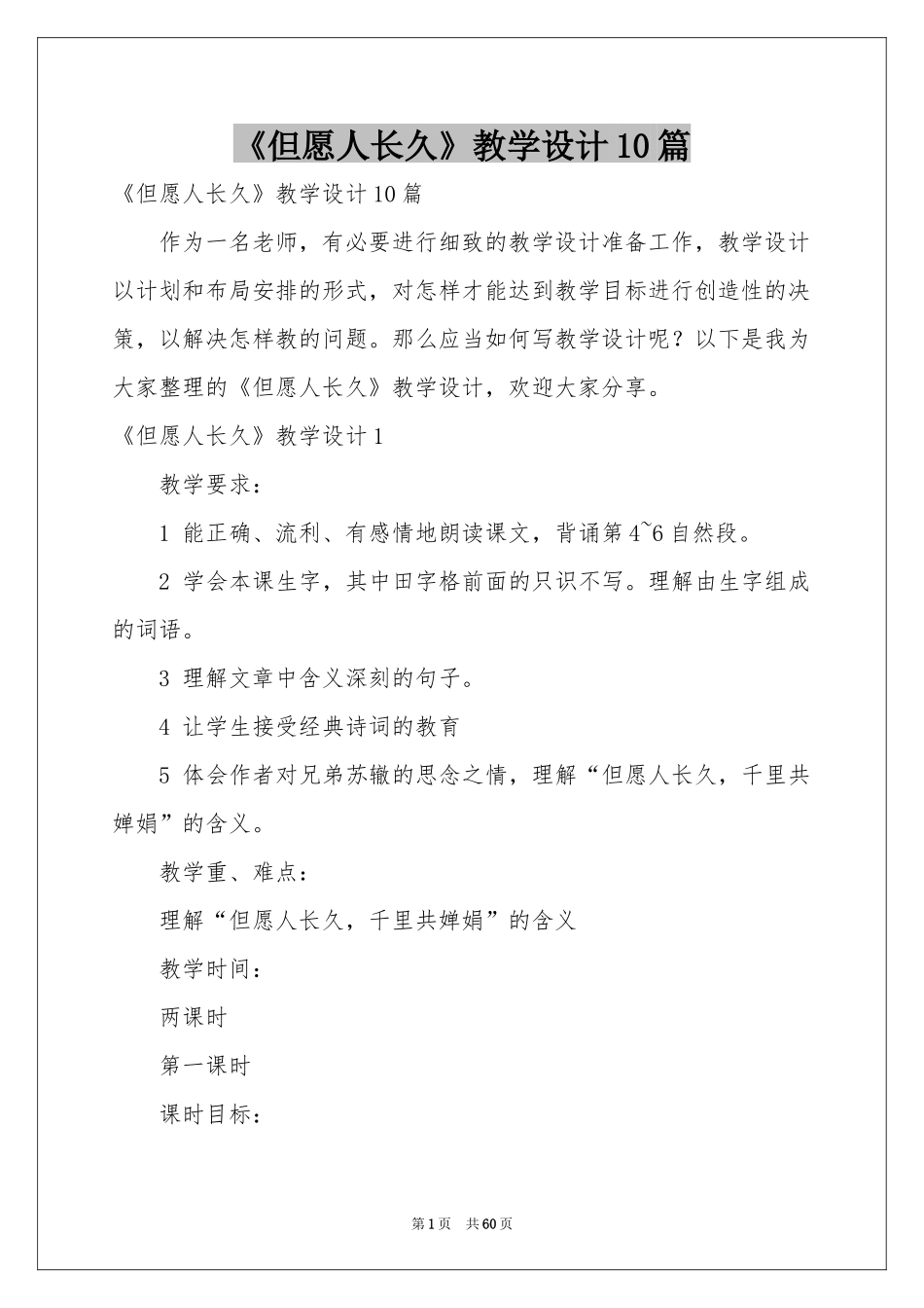 《但愿人长久》教学设计10篇_第1页