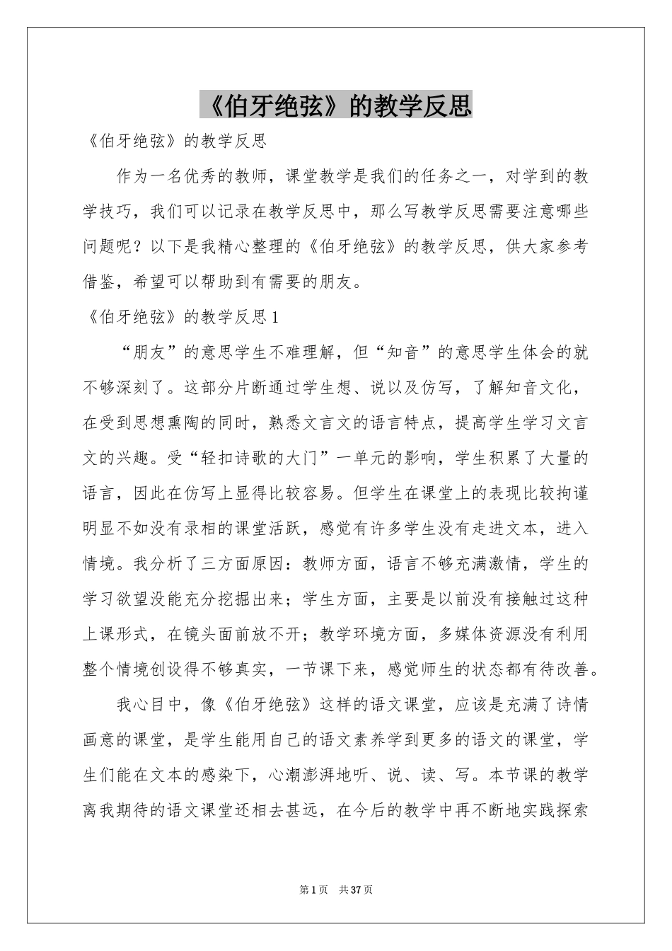 《伯牙绝弦》的教学反思_第1页