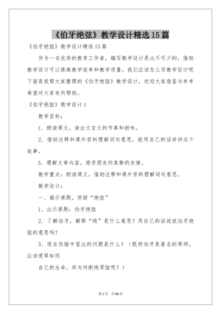 《伯牙绝弦》教学设计精选15篇