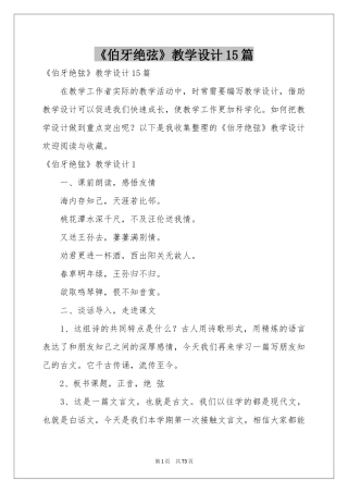 《伯牙绝弦》教学设计15篇