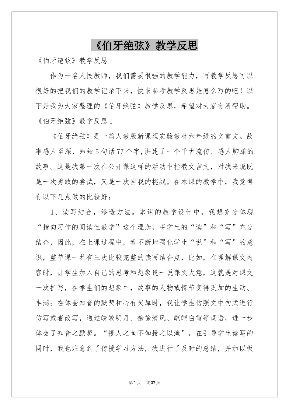 《伯牙绝弦》教学反思_第1页