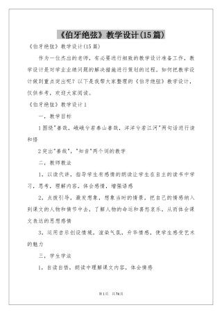 《伯牙绝弦》教学设计(15篇)