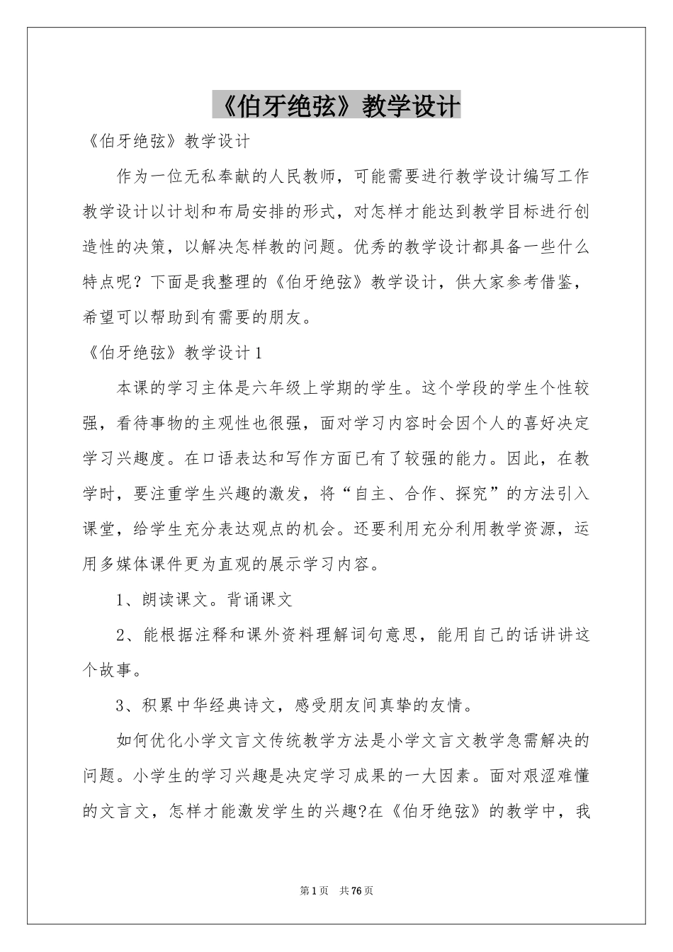 《伯牙绝弦》教学设计_第1页